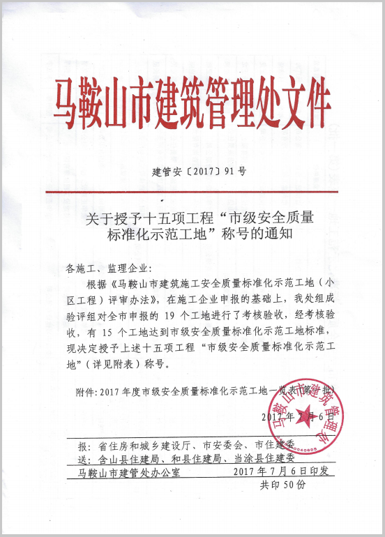 馬鞍山仙樂項(xiàng)目安全質(zhì)量標(biāo)化工地1.png